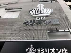 映画倶楽部・ミリオン座会