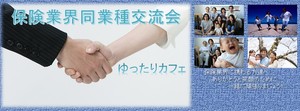 保険業界同業種交流会
