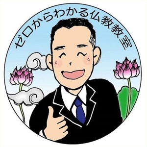 ゼロからわかる仏教教室＠新潟