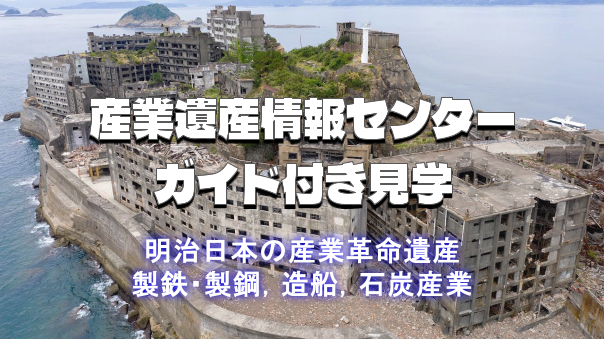 （総務省）世界遺産「明治日本の産業革命遺産」をガイド付きでじっくりみてみよう！