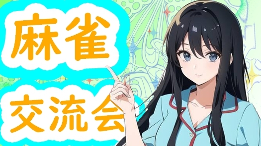 🐖 気軽に参加できる🐣麻雀大会🦆 🔰 初心者歓迎 🔰　どなたでも気軽に参加できます🐄
