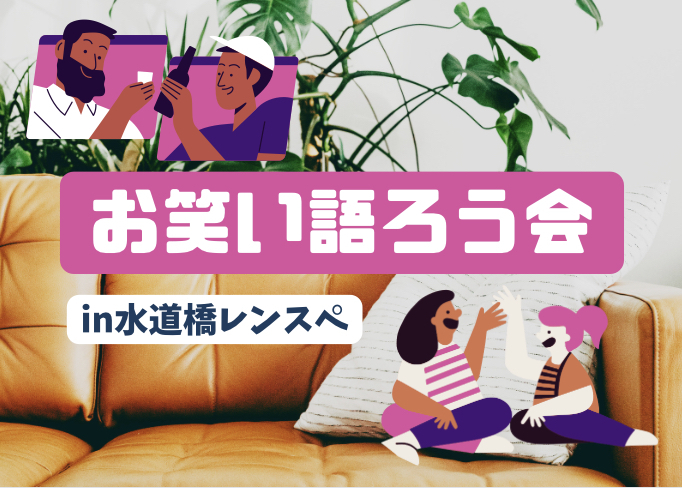 7/26【初参加歓迎】お笑い語ろう会【クイズもやります！】