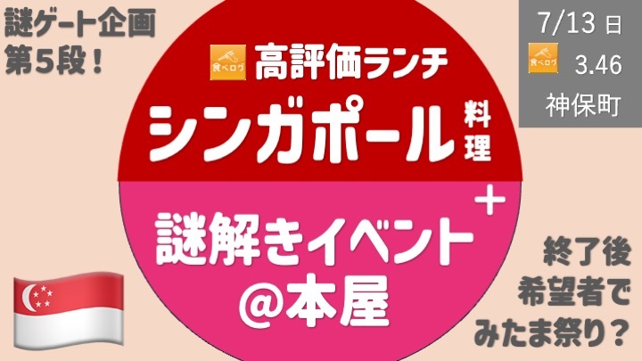 [最終増枠] 謎多い本屋での謎解き ＋ シンガポール料理でランチ（＋みたま祭り？）