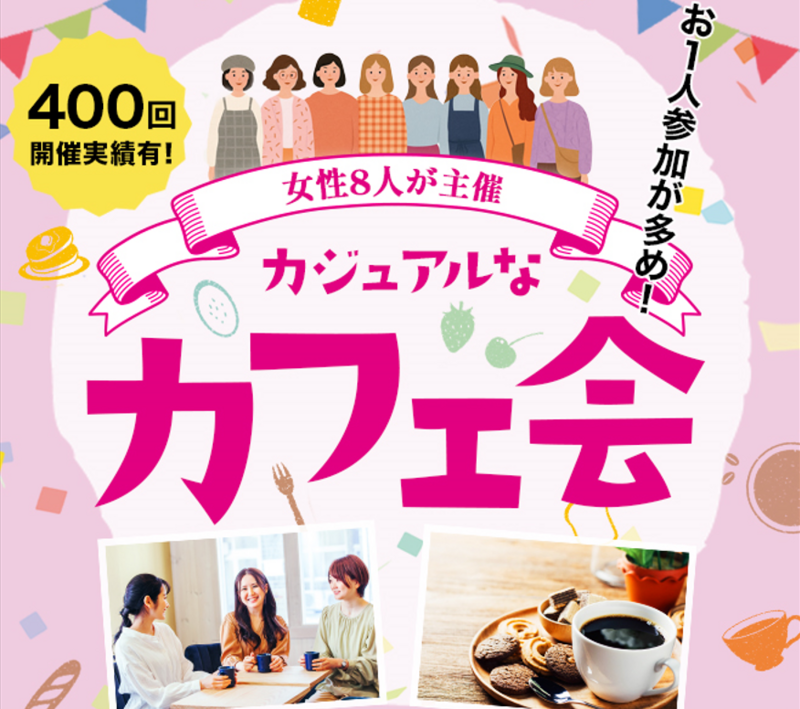 【友活】女性8人主催   参加費600円 　