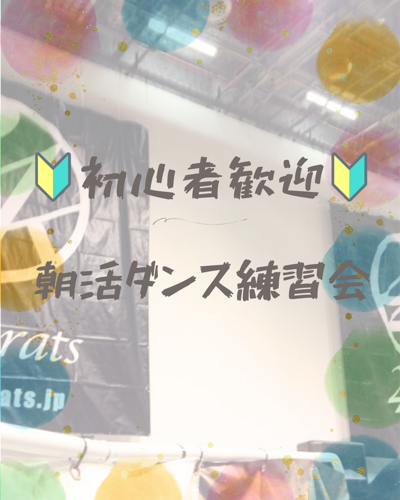 ☀️【20～30代中心】☀️初心者による朝活ダンス練習会in代々木